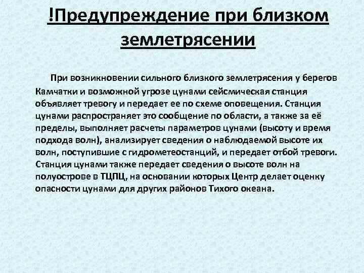 !Предупреждение при близком землетрясении При возникновении сильного близкого землетрясения у берегов Камчатки и возможной