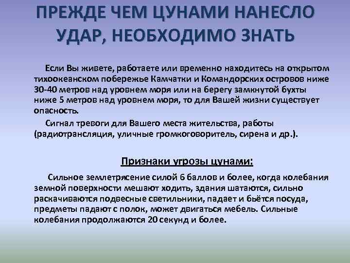 ПРЕЖДЕ ЧЕМ ЦУНАМИ НАНЕСЛО УДАР, НЕОБХОДИМО ЗНАТЬ Если Вы живете, работаете или временно находитесь