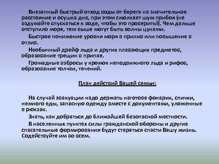 Внезапный быстрый отход воды от берега на значительное расстояние и осушка дна, при этом