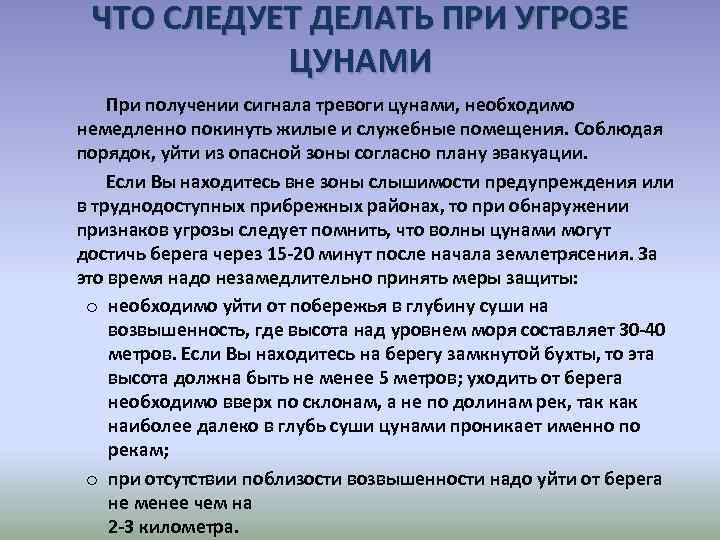 ЧТО СЛЕДУЕТ ДЕЛАТЬ ПРИ УГРОЗЕ ЦУНАМИ При получении сигнала тревоги цунами, необходимо немедленно покинуть