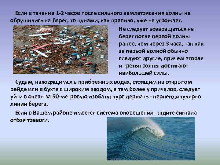 Если в течение 1 -2 часов после сильного землетрясения волны не обрушились на берег,