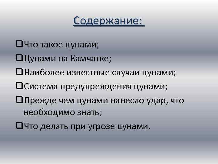 Содержание: q. Что такое цунами; q. Цунами на Камчатке; q. Наиболее известные случаи цунами;