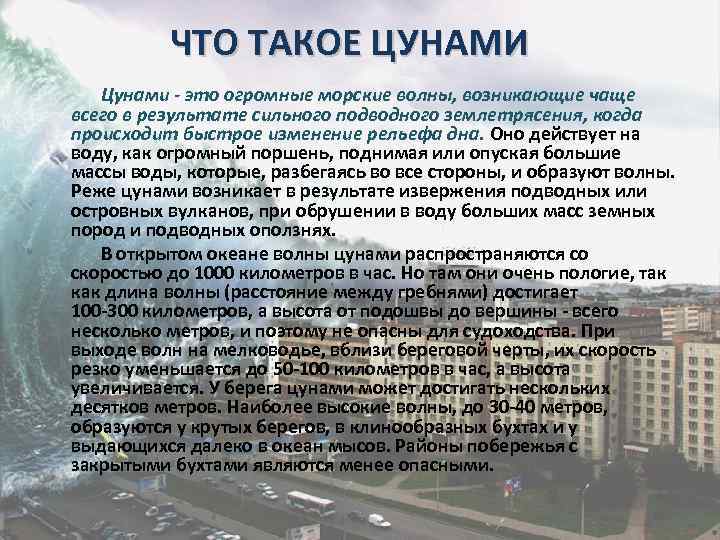 ЧТО ТАКОЕ ЦУНАМИ Цунами - это огромные морские волны, возникающие чаще всего в результате