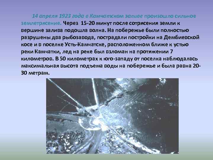 14 апреля 1923 года в Камчатском заливе произошло сильное землетрясение. Через 15 -20 минут