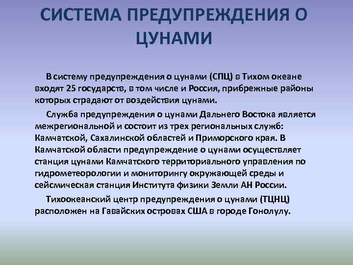 СИСТЕМА ПРЕДУПРЕЖДЕНИЯ О ЦУНАМИ В систему предупреждения о цунами (СПЦ) в Тихом океане входят