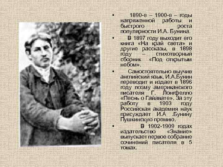  • • 1890 -е – 1900 -е – годы напряженной работы и быстрого