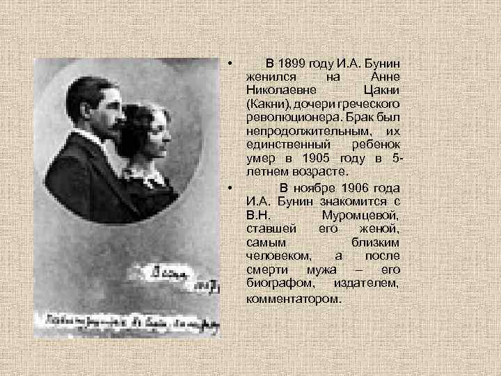  • • В 1899 году И. А. Бунин женился на Анне Николаевне Цакни