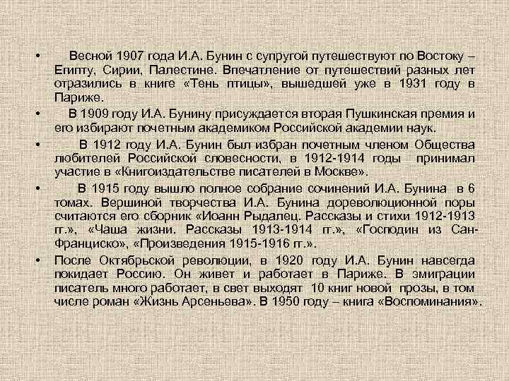  • • • Весной 1907 года И. А. Бунин с супругой путешествуют по