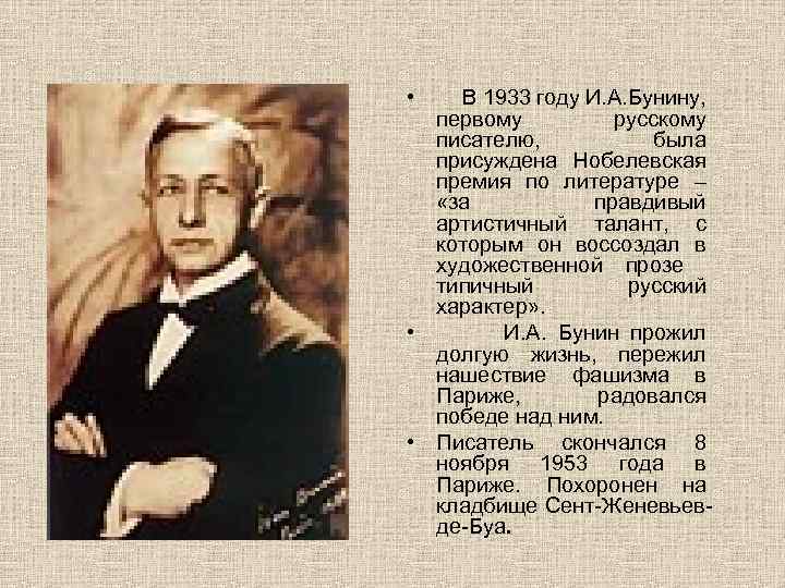 Первый писатель получивший нобелевскую. Нобелевская премия 1933 Бунин. Русские Писатели лауреаты Нобелевской премии по литературе.