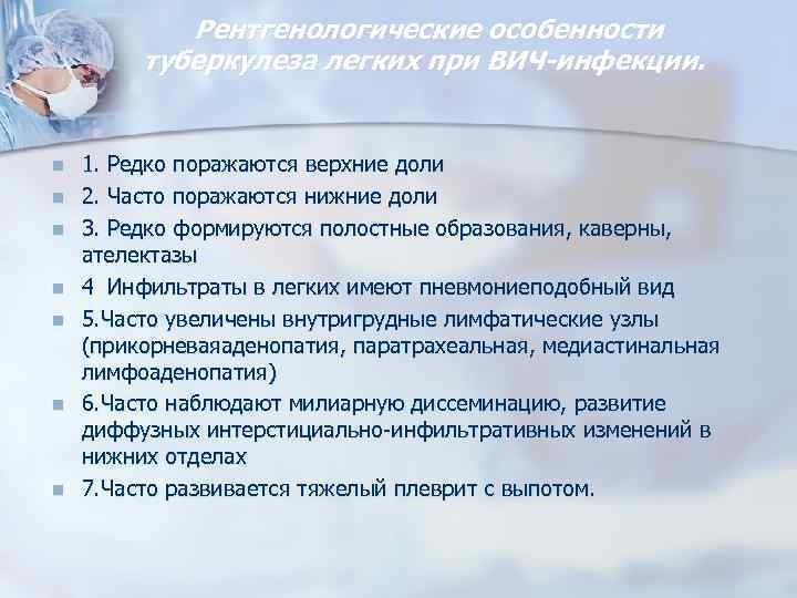 Рентгенологические особенности туберкулеза легких при ВИЧ-инфекции. n n n n 1. Редко поражаются верхние