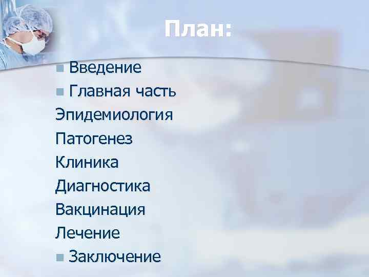 План: Введение n Главная часть Эпидемиология Патогенез Клиника Диагностика Вакцинация Лечение n Заключение n