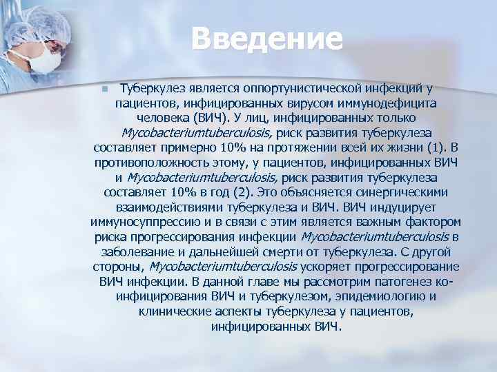 Введение Туберкулез является оппортунистической инфекций у пациентов, инфицированных вирусом иммунодефицита человека (ВИЧ). У лиц,