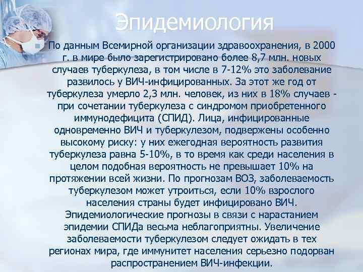 Эпидемиология n По данным Всемирной организации здравоохранения, в 2000 г. в мире было зарегистрировано