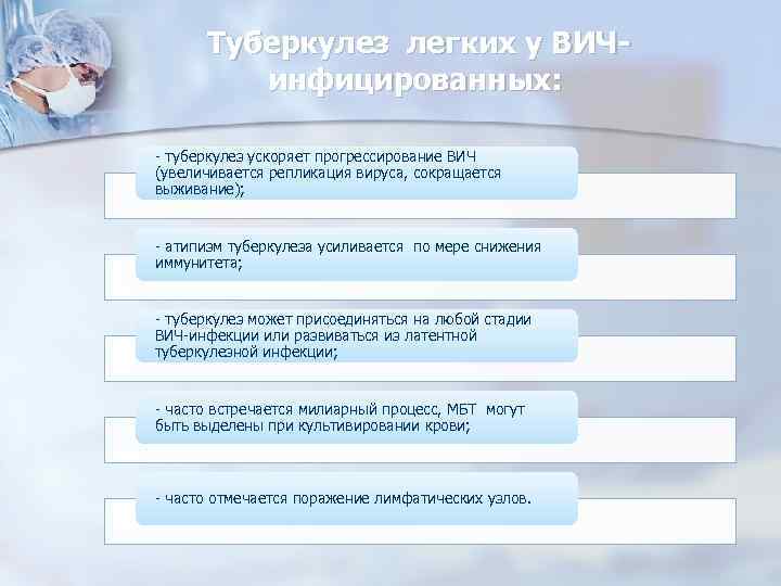 Туберкулез легких у ВИЧинфицированных: - туберкулез ускоряет прогрессирование ВИЧ (увеличивается репликация вируса, сокращается выживание);