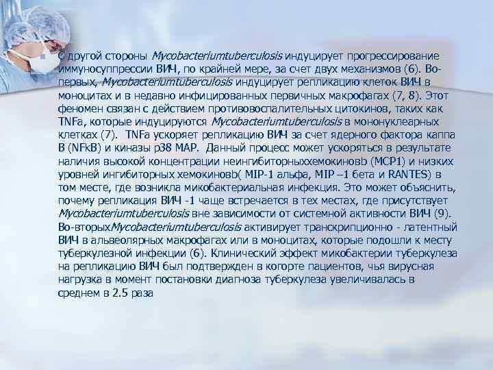 n С другой стороны Mycobacteriumtuberculosis индуцирует прогрессирование иммуносуппрессии ВИЧ, по крайней мере, за счет