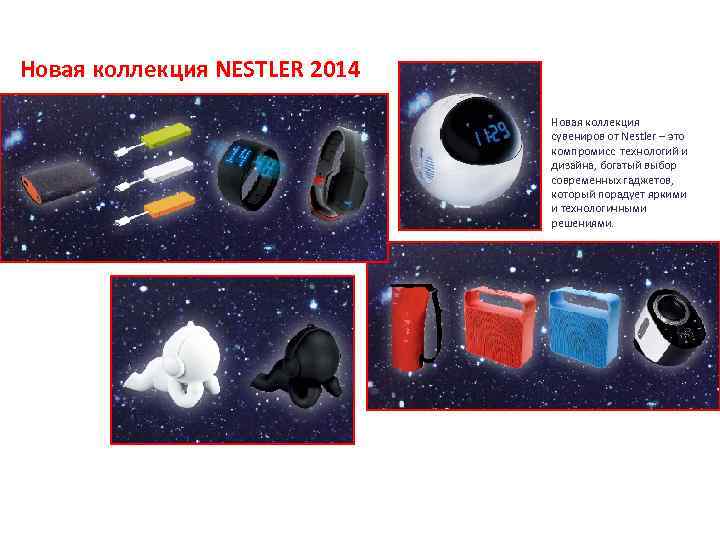 Новая коллекция NESTLER 2014 Новая коллекция сувениров от Nestler – это компромисс технологий и