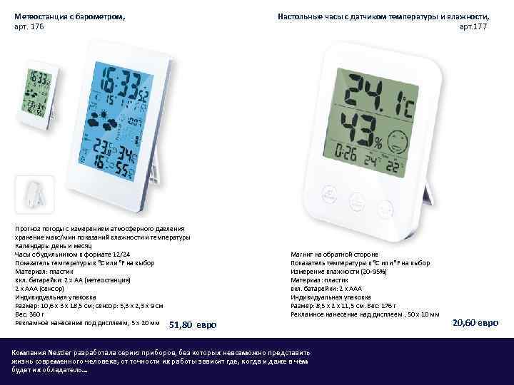 Настольные часы с датчиком температуры и влажности, арт. 177 Метеостанция с барометром, арт. 176