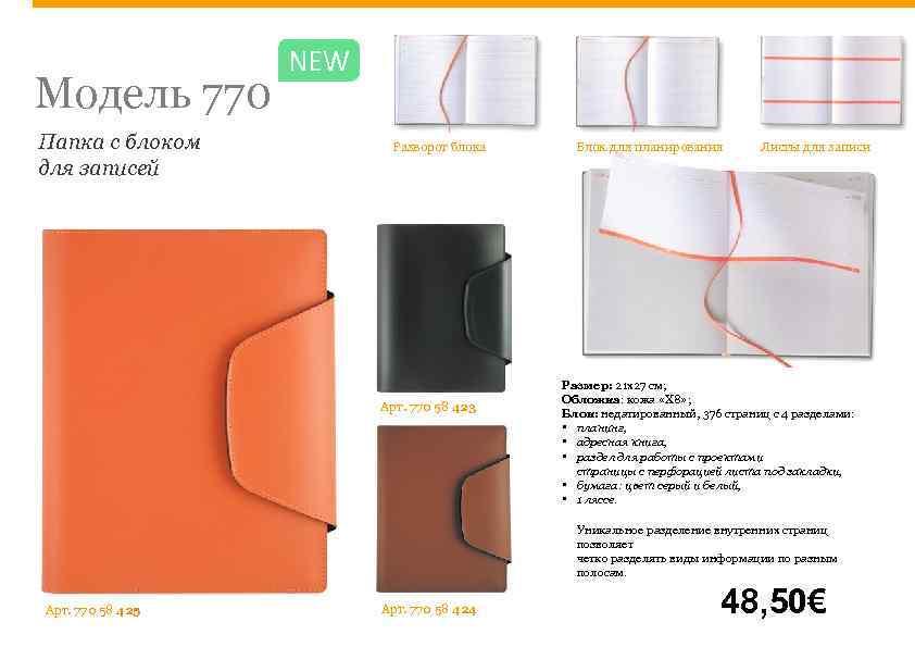 Модель 770 Папка с блоком для записей NEW Разворот блока Арт. 770 58 423