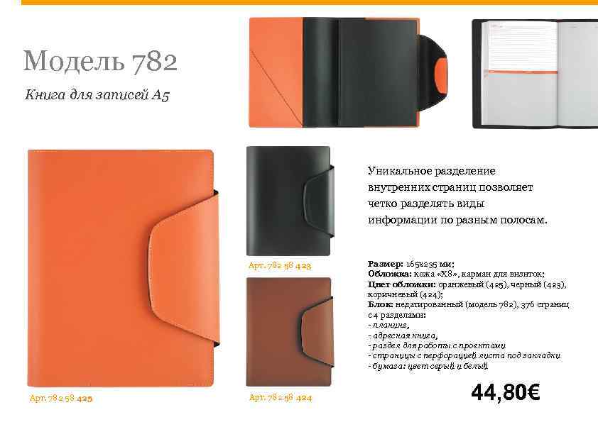 Модель 782 Книга для записей А 5 Уникальное разделение внутренних страниц позволяет четко разделять