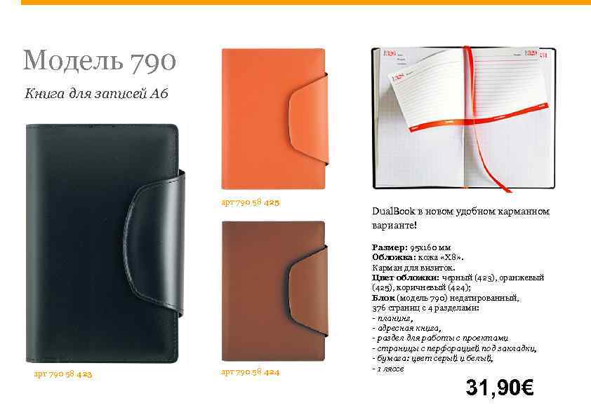 Модель 790 Книга для записей А 6 арт 790 58 425 арт 790 58