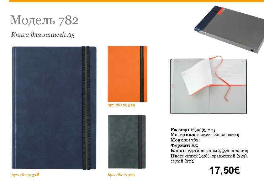 Модель 782 Книга для записей А 5 Арт. 782 79 329 Размер: 165 х235