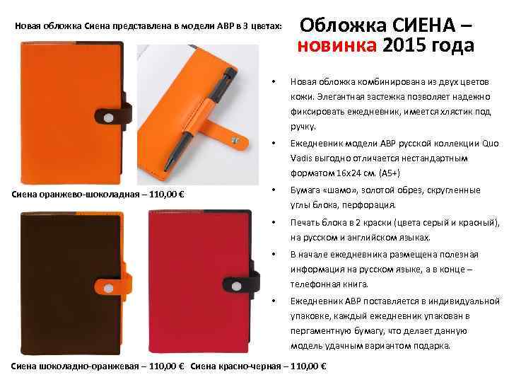 Новая обложка Сиена представлена в модели ABP в 3 цветах: • Обложка СИЕНА –