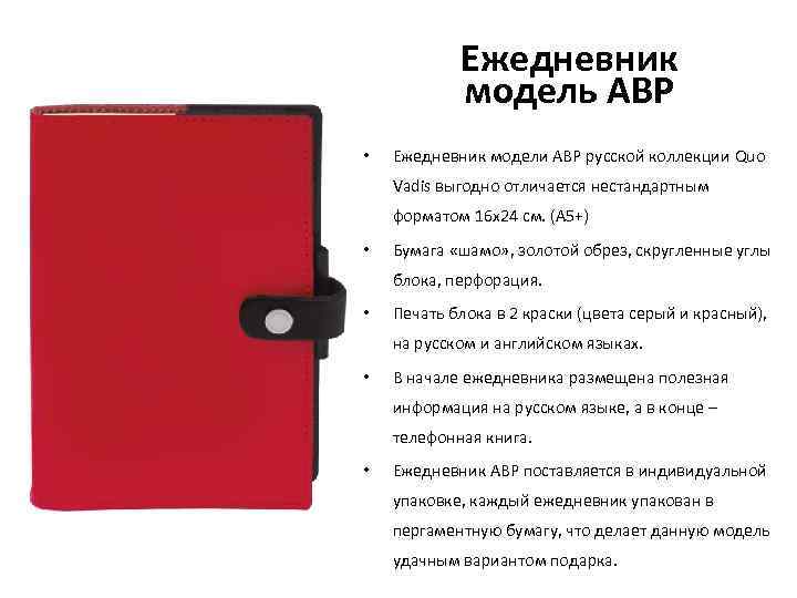 Ежедневник модель АВР • Ежедневник модели АВР русской коллекции Quo Vadis выгодно отличается нестандартным