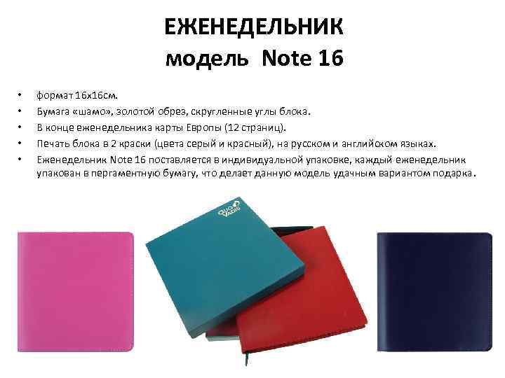 ЕЖЕНЕДЕЛЬНИК модель Note 16 • • • формат 16 х16 см. Бумага «шамо» ,