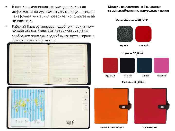  • • В начале ежедневника размещена полезная информация на русском языке, в конце