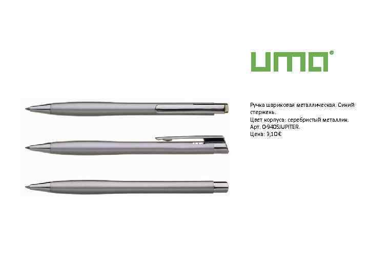 Ручка шариковая металлическая. Синий стержень. Цвет корпуса: серебристый металлик. Арт. 0 9405 JUPITER. Цена: