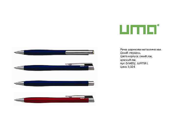 Ручка шариковая металлическая. Синий стержень. Цвета корпуса: синий лак, красный лак. Арт. 0 9405/