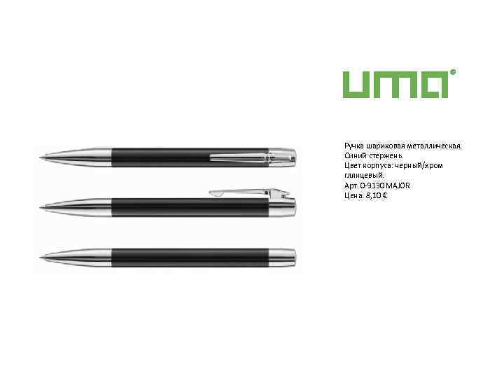 Ручка шариковая металлическая. Синий стержень. Цвет корпуса: черный/хром глянцевый. Арт. 0 9130 MAJOR Цена: