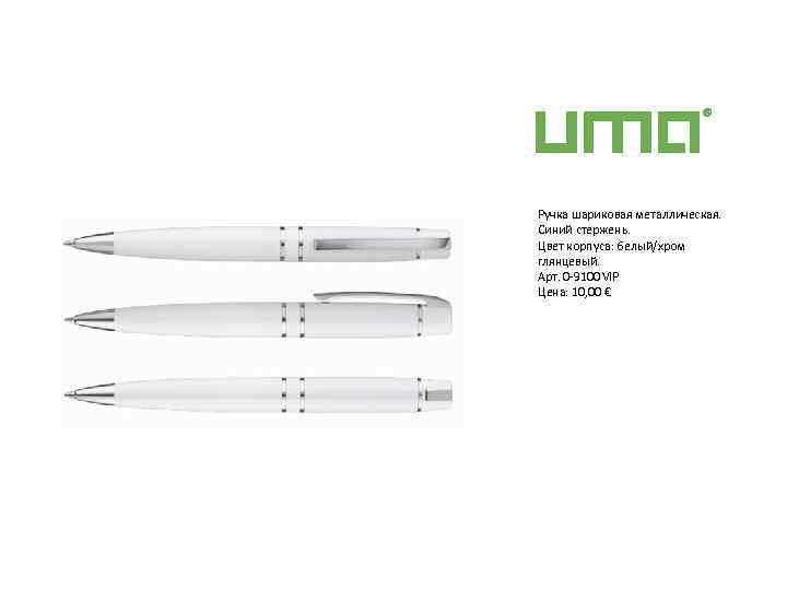 Ручка шариковая металлическая. Синий стержень. Цвет корпуса: белый/хром глянцевый. Арт. 0 9100 VIP Цена: