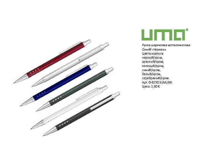 Ручка шариковая металлическая. Синий стержень. Цвета корпуса: черный/хром, красный/хром, зеленый/хром, синий/хром, белый/хром, серебряный/хром. Арт.