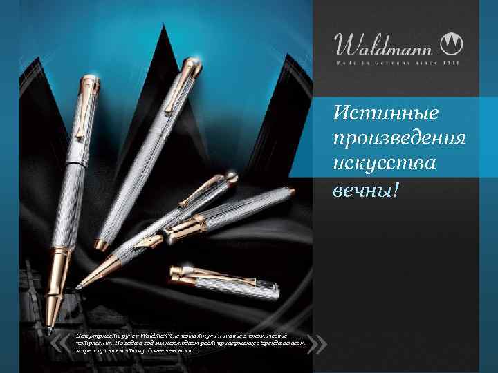 Истинные произведения искусства вечны! « « Популярность ручек Waldmann не пошатнули никакие экономические потрясения.