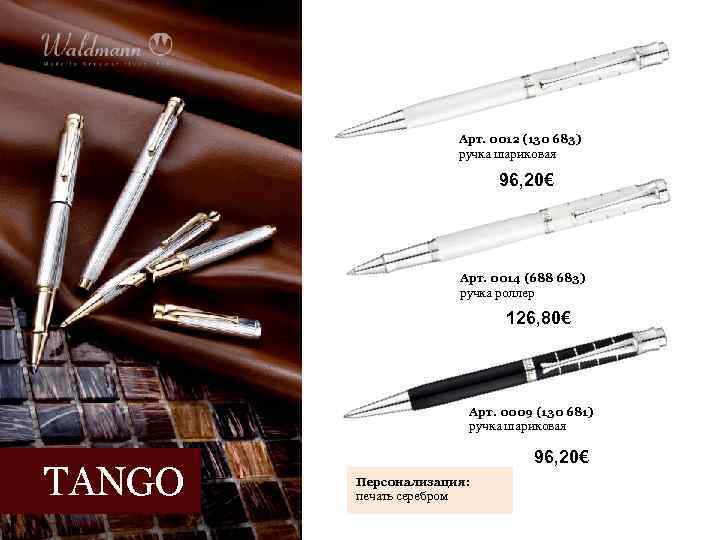 Арт. 0012 (130 683) ручка шариковая 96, 20€ Арт. 0014 (688 683) ручка роллер