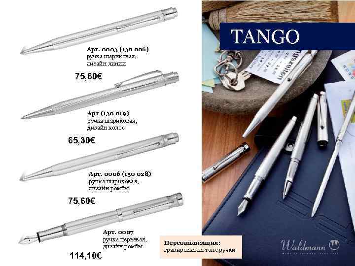 Арт. 0003 (130 006) ручка шариковая, дизайн линии TANGO 75, 60€ Арт (130 019)
