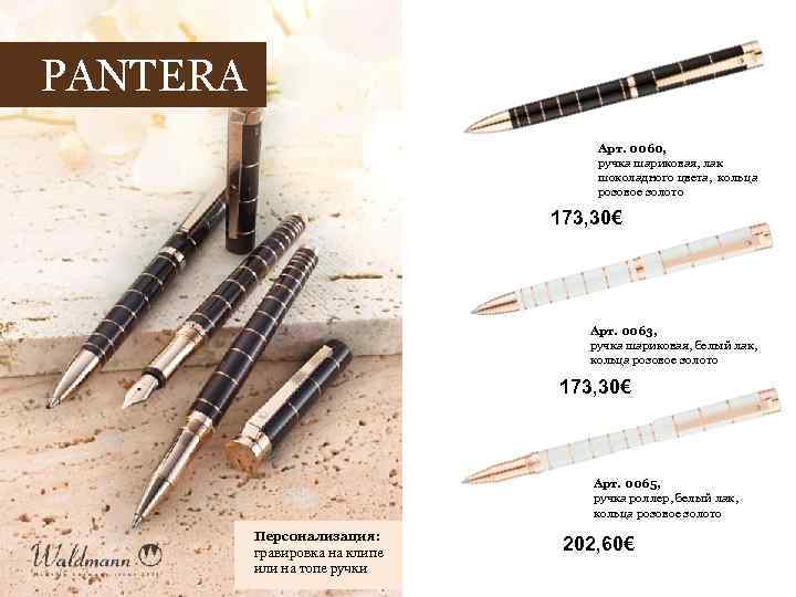 PANTERA Арт. 0060, ручка шариковая, лак шоколадного цвета, кольца розовое золото 173, 30€ Арт.