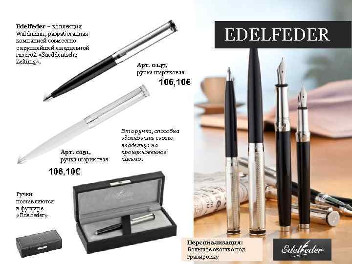 Edelfeder – коллекция Waldmann, разработанная компанией совместно с крупнейшей ежедневной газетой «Sueddeutsche Zeitung» .