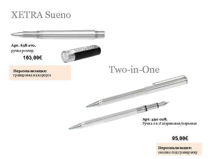 XETRA Sueno Арт. 638 270, ручка роллер 103, 00€ Персонализация: гравировка на корпусе Two-in-One