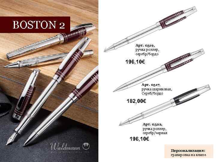 BOSTON 2 Арт. 0319, ручка роллер, серебр/бордо 196, 10€ Арт. 0317, ручка шариковая, Сереб/бордо