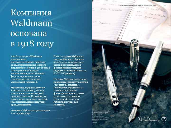 Компания Waldmann основана в 1918 году Уже более 90 лет Waldmann изготавливает высококачественные пишущие
