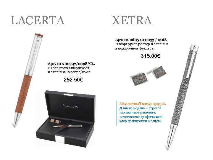 LACERTA XETRA Арт. 01 0603 10 0035 / 0168 Набор: ручка роллер и запонки