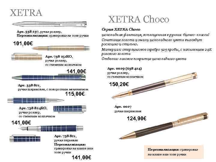 XETRA Choco Арт. 338 237, ручка роллер, Персонализация: гравировка на топе ручки 101, 00€