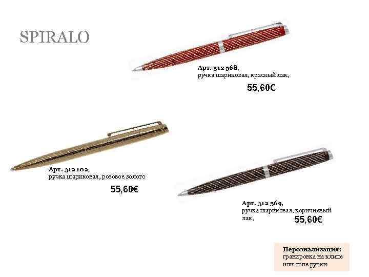 SPIRALO Арт. 312 568, ручка шариковая, красный лак, 55, 60€ Арт. 312 102, ручка