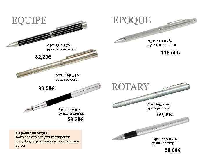 EPOQUE EQUIPE Арт. 389 278, ручка шариковая Арт. 410 028, ручка шариковая 116, 50€
