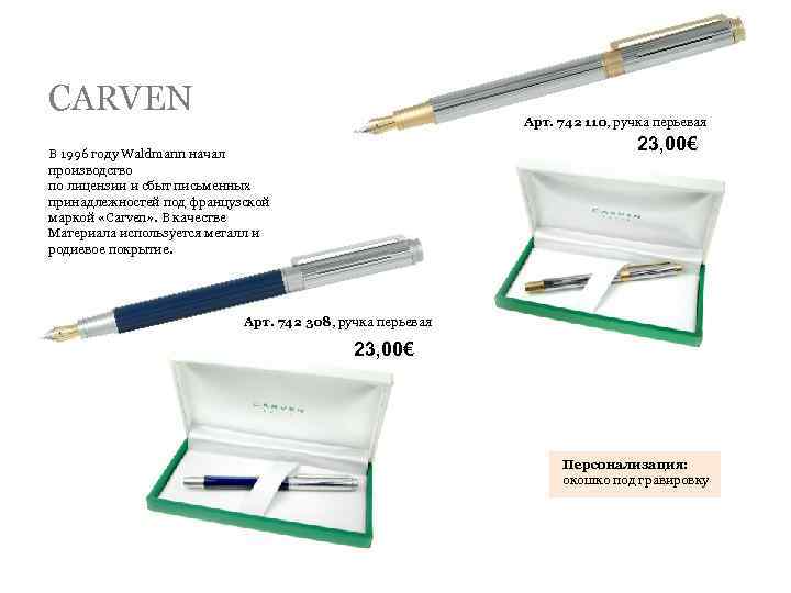 CARVEN Арт. 742 110, ручка перьевая 23, 00€ В 1996 году Waldmann начал производство