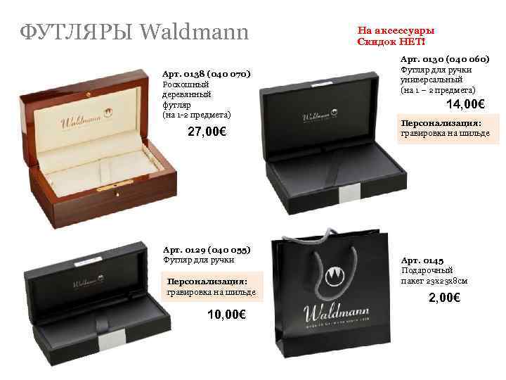 ФУТЛЯРЫ Waldmann Арт. 0138 (040 070) Роскошный деревянный футляр (на 1 -2 предмета) 27,