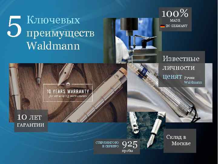 5 100% Ключевых преимуществ Waldmann MADE IN GERMANY Известные личности ценят Ручки Waldmann 10