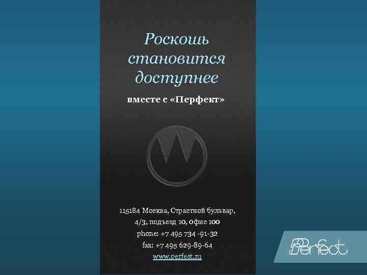 Роскошь становится доступнее вместе с «Перфект» 115184 Москва, Страстной бульвар, 4/3, подъезд 10, 0